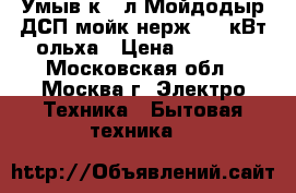Умыв-к 15л Мойдодыр ДСП,мойк.нерж, 1,2кВт,ольха › Цена ­ 3 900 - Московская обл., Москва г. Электро-Техника » Бытовая техника   